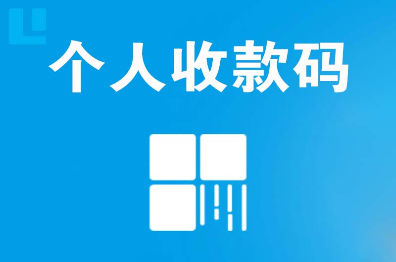 黔西拉卡拉个人收款码